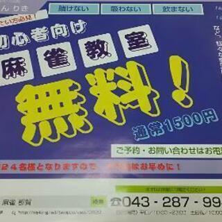 3/4(水) 初心者向け無料麻雀教室