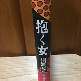 抱く女 古本 単行本