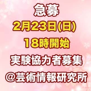 【済】【急募です。】2月23(日) に実験に協力してくださる方を...