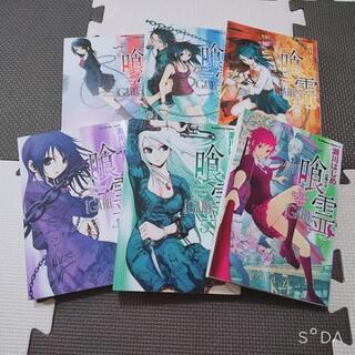 喰霊 1～5巻＋喰霊～追儺の章～1巻 6冊セット