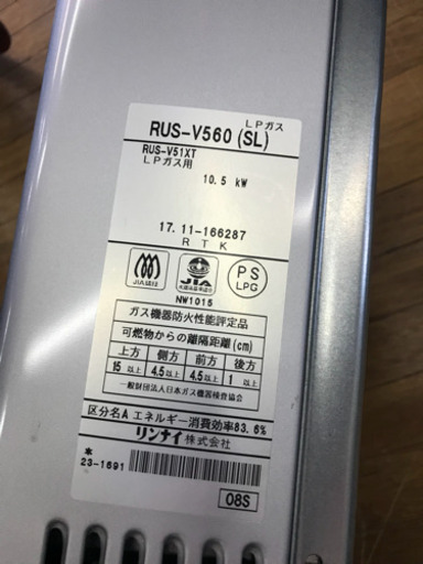 ガス瞬間湯沸し器 リンナイ LPガス