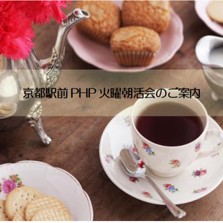 京都駅前PHP火曜朝活会　3/17メンバー募集の集いのご案内