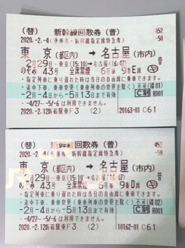 東京~名古屋 片道 2枚 ¥19,000.- 新幹線