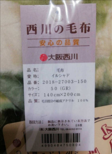 【未使用】西川の毛布 ムートン調 イルシャド　140×200cm