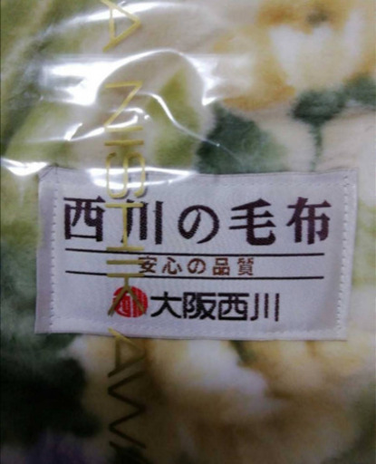 【未使用】西川の毛布 ムートン調 イルシャド　140×200cm