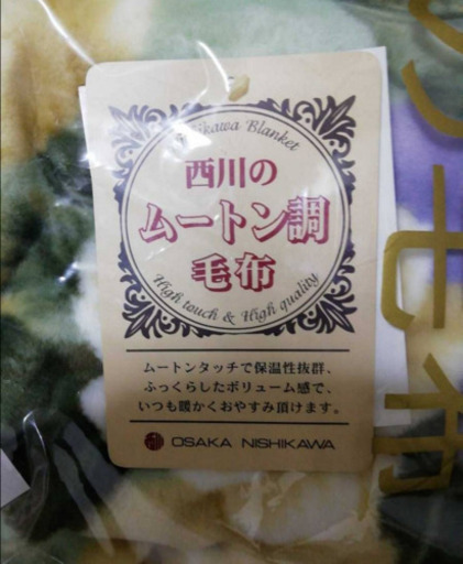 【未使用】西川の毛布 ムートン調 イルシャド　140×200cm
