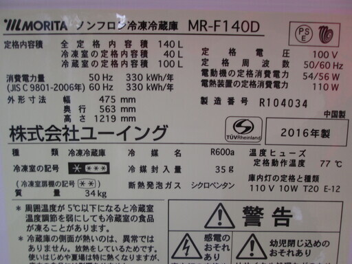 ユーオング　冷蔵庫　MR-F140D　2016年式　中古品