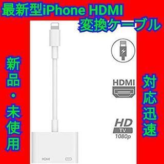 【最終セール！】 iPhone HDMI 変換ケーブル HD 1...