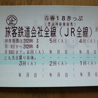 青春１８きっぷ 青春１８切符 2020年3月1日から2020年4月10日まで 5回分 未使用 返却不要の画像