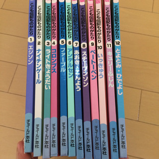 🌈お話中🌈子供伝記ものがたりシリーズ12冊の画像