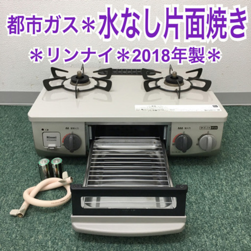 配達無料地域あり＊.リンナイ 都市ガスコンロ 2018年製＊