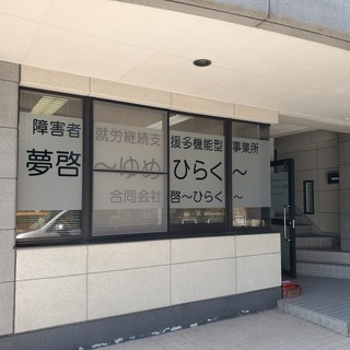障害者就労継続支援多機能型事業所　夢啓～ゆめひらく～