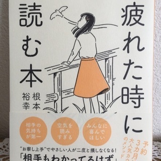 【値下げ】人のために頑張りすぎて疲れた時に読む本
