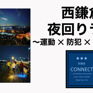 みんなで「西鎌倉」を夜回りランニング＆ジョギングしよう！vol....