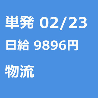 【急募】 02月23日/単発/日払い/千代田区:(コピー)【6H...