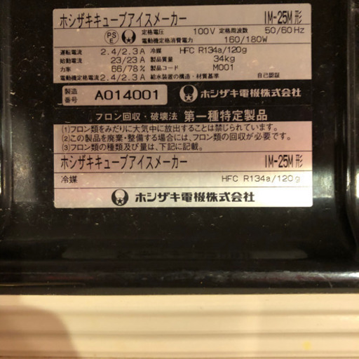 業務用　製氷機　ホシザキキューブアイスメーカー　IM-25M形