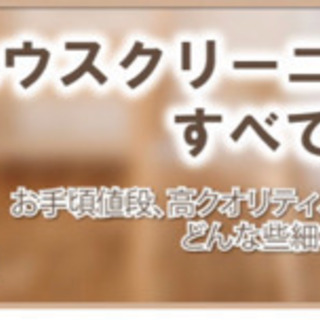 ハウスクリーニング寺田