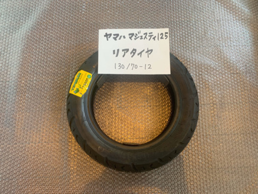 バイクのタイヤ交換致します！ヤマハ　マジェスティ125  リアタイヤ 130/70-12