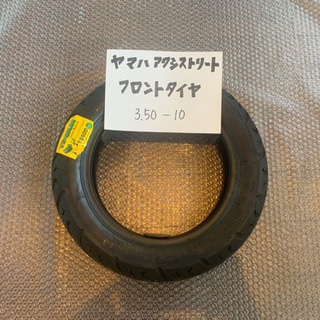 バイクのタイヤ交換致します！ヤマハ アクシストリート フロントタ...