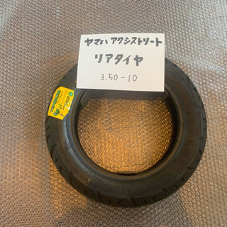 バイクのタイヤ交換致します！ヤマハ　アクシストリート リアタイヤ...
