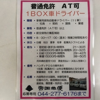 普通免許（ＡＴ可）1ｔドライバー募集です。　持込業者も可の画像