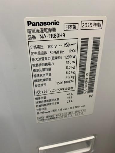 パナソニック  NA-FR80H9 8kg 洗濯機 2015年製