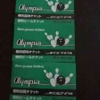 サッポロ　オリンピアボウルチケット3冊セット