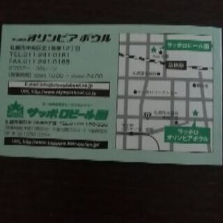 サッポロ　オリンピアボウルチケット3冊セットの画像