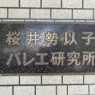 生徒募集！千歳烏山の老舗バレエ教室