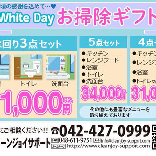 ホワイトデーお掃除ギフト♪3月14日まで　◎キャッシュレス決済で...
