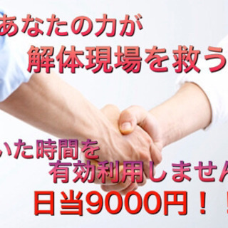 解体現場の作業員募集中！日当9000円！