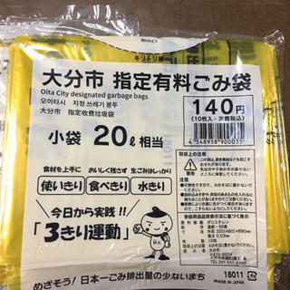 お引き取り中。受付終了。大分市指定有料ごみ袋 小袋20ℓ 6袋