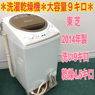 配達無料地域あり＊東芝 2014年製 大容量9キロ＊洗濯乾燥機＊特別価格です！