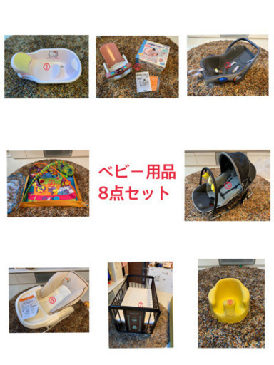 ベビー用品8点セット　横浜市内でしたら無料でお届け