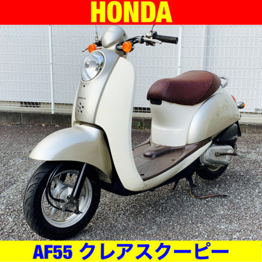 ※2/24まで30300円引き！ホンダ クレアスクーピー/HONDA AF55 CREA SCOOPY 原付 バイク スクーター