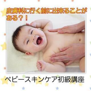 ベビースキンケア初級講座