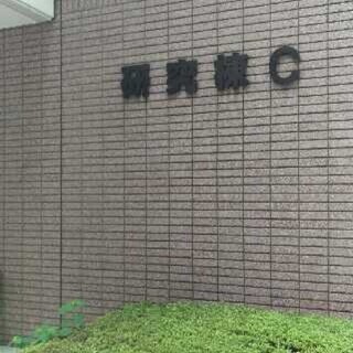 ⭐東京工科大学研究棟C