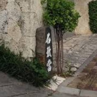 ⭐沖縄石敢當の会