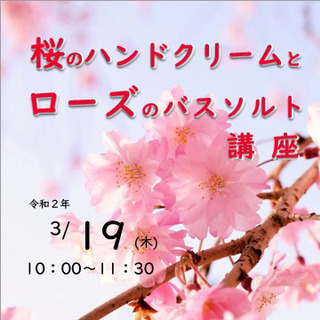 桜のハンドクリームとローズのバスソルト講座