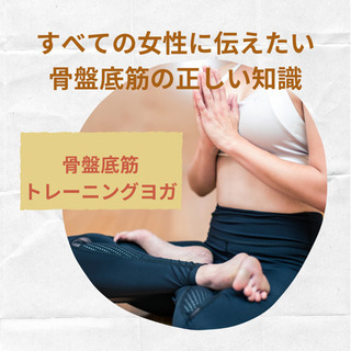 三木市◎骨盤底筋ヨガ◎産後や更年期のケアに◎