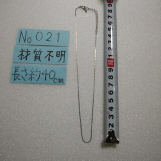 No21ネックレス(郵送可)