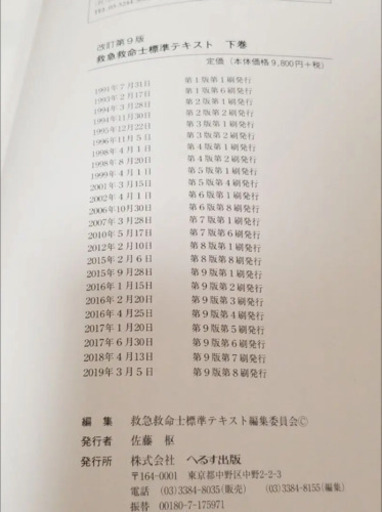 救急救命士標準テキスト第9版　上下巻 