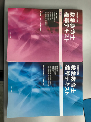 救急救命士標準テキスト第9版　上下巻