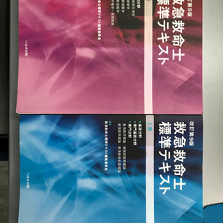 救急救命士標準テキスト第9版　上下巻 