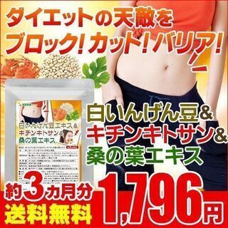【激安！3ヶ月分】白いんげん豆＆キチンキトサン＆桑の葉エキス  ...