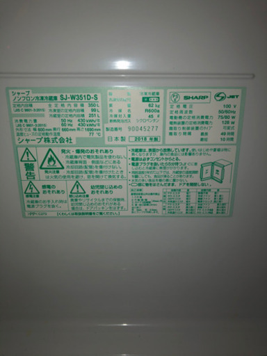 シャープ製　冷凍　冷蔵庫　型式SJ-W351D-S