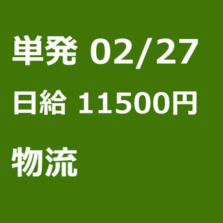 【急募】 02月27日/単発/日払い/江東区:未経験大歓迎！毎日...