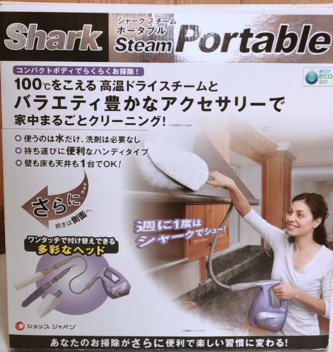 シャーク スチーム ポータブル  洗浄機  shark  steam portable