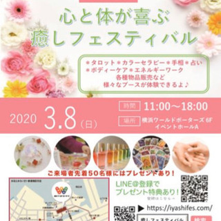 心と体が喜ぶ癒しフェスティバル