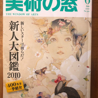 【送料込み】美術の窓　2010.6　新人大図鑑2010